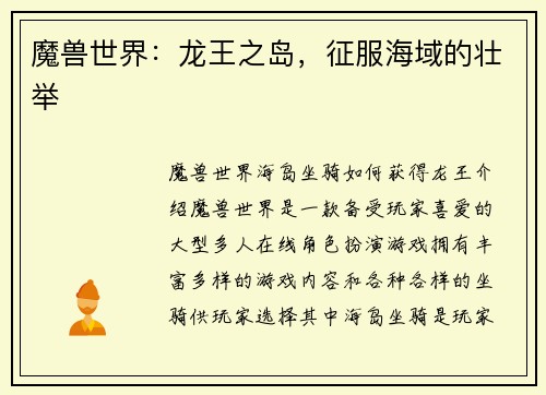 魔兽世界：龙王之岛，征服海域的壮举