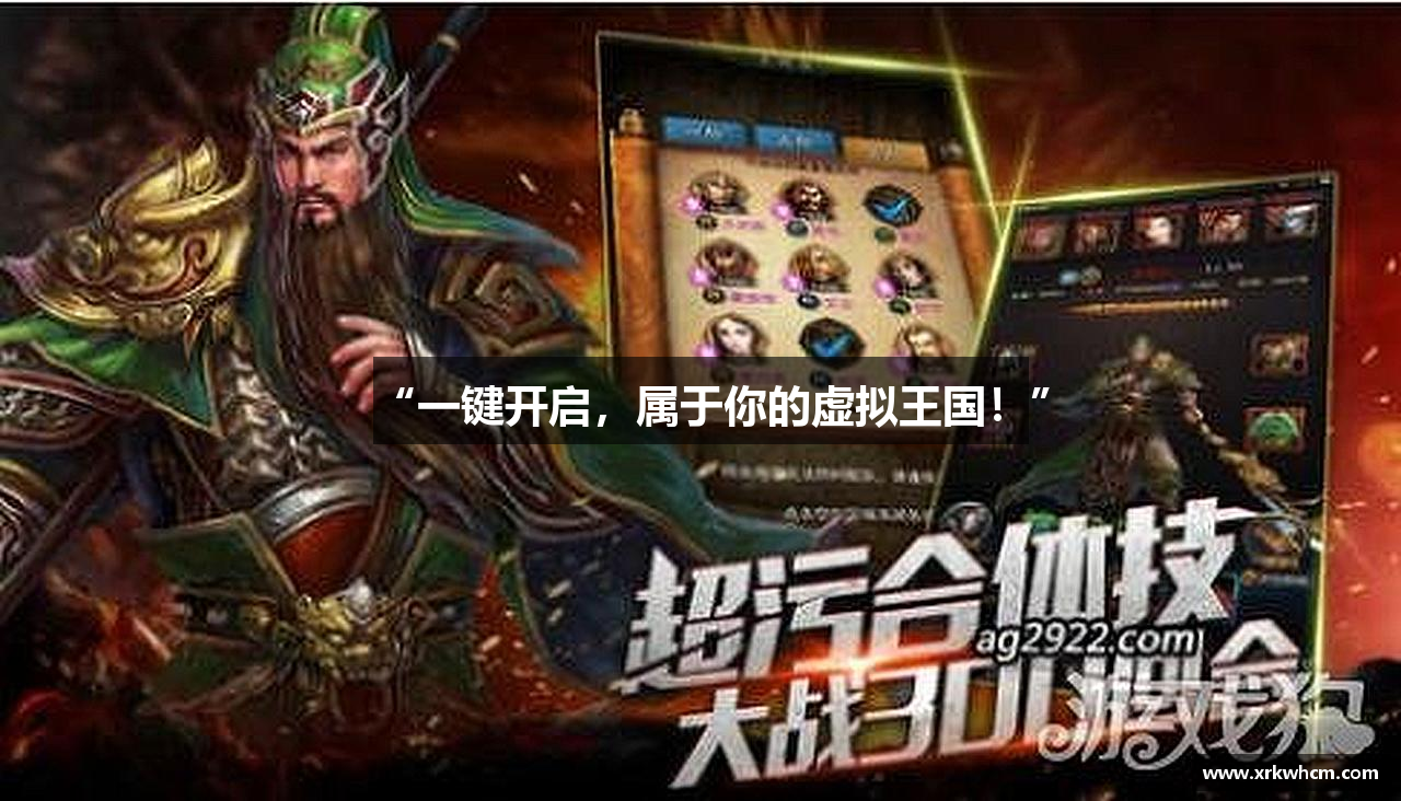 “一键开启，属于你的虚拟王国！”
